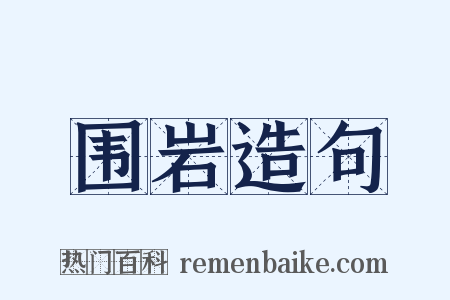 围岩造句是什么意思的图片